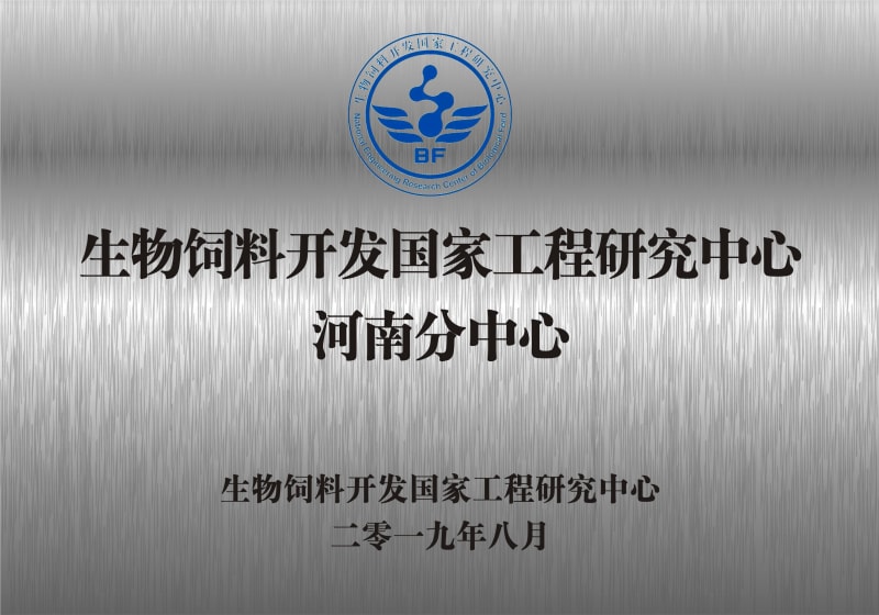 熱烈祝賀生物飼料開發(fā)國(guó)家工程研究中心河南分中心正式成立！