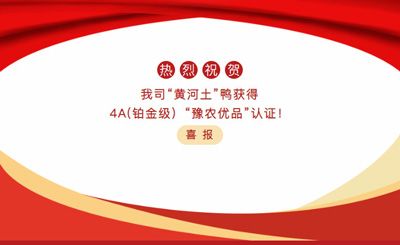 【喜報】—我司黃河土鴨獲4A(鉑金級）“豫農(nóng)優(yōu)品”認(rèn)證！